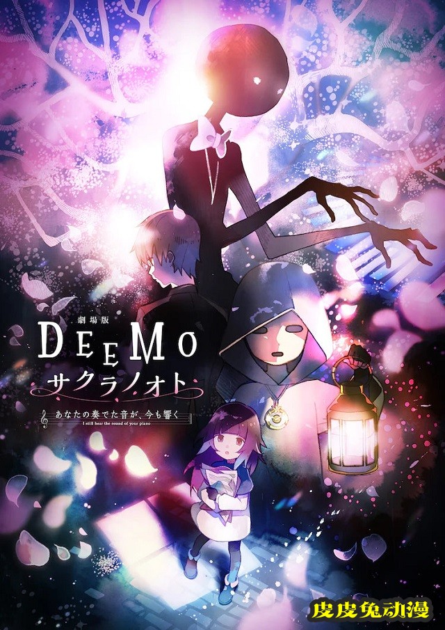 「DEEMO 樱花之音 -你所弹奏的声音，至今仍在回响-」公开追加声优