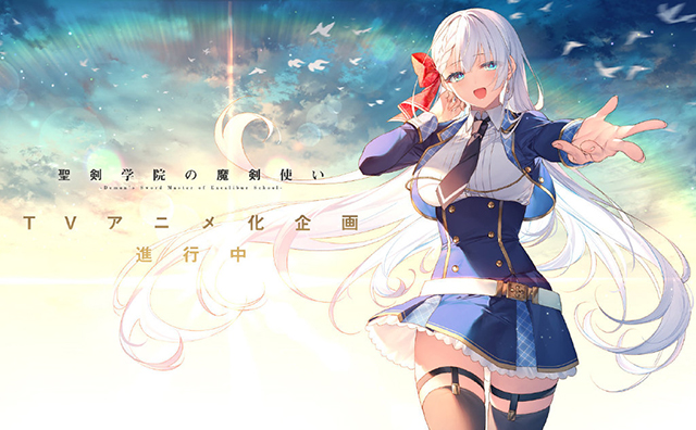 遠坂あさぎ公开「圣剑学院的魔剑使」动画化贺图-皮皮兔动漫