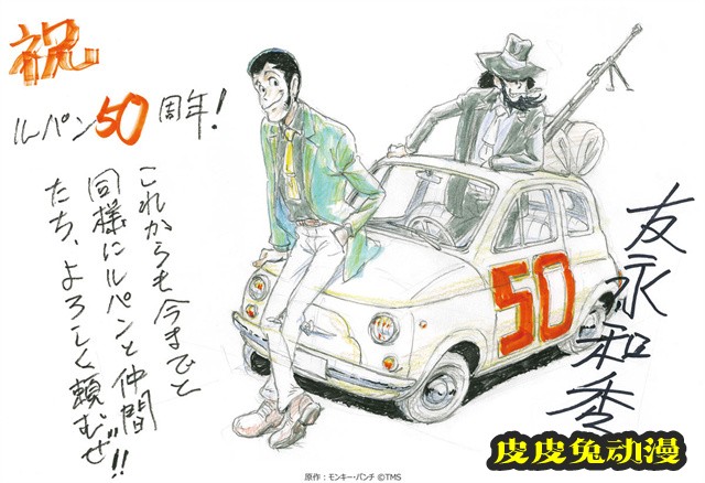 动画「鲁邦三世」50周年贺图公开