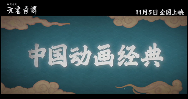 经典国漫「天书奇谭4K纪念版」公开首支预告-皮皮兔动漫