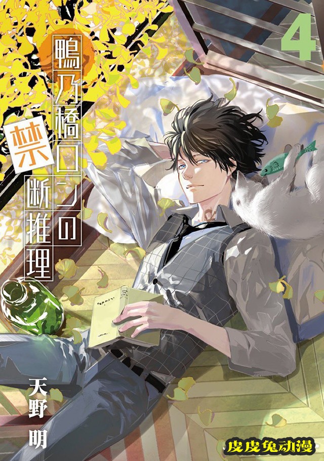 漫画「鸭乃桥论的禁忌推理」第4卷封面公开-皮皮兔动漫