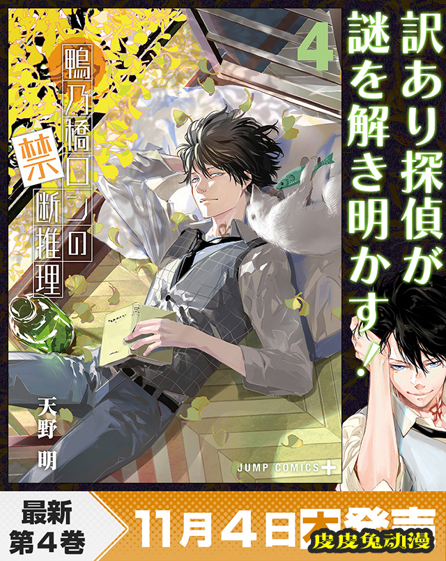 漫画「鸭乃桥论的禁忌推理」第4卷封面公开