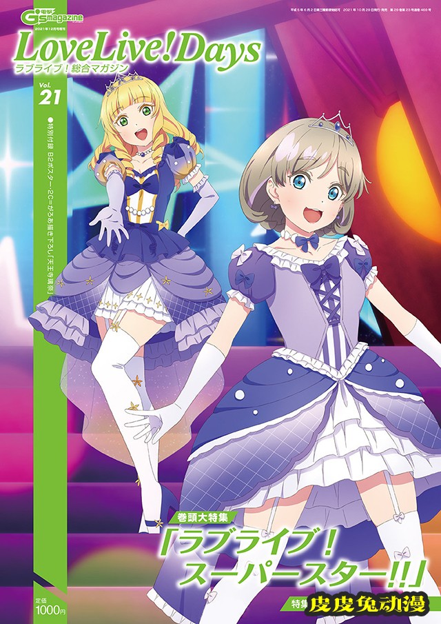 「Lovelive!days」vol.21封面公开-皮皮兔动漫