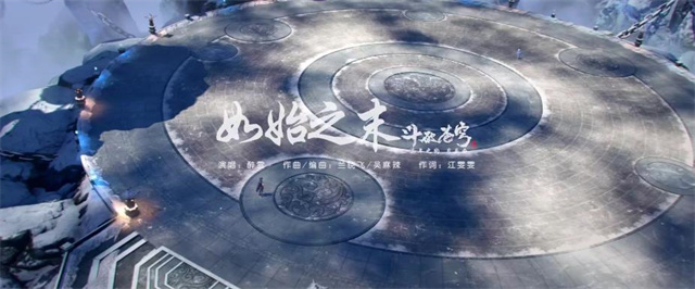 「斗破苍穹三年之约」公开片头曲「如始之末」-皮皮兔动漫