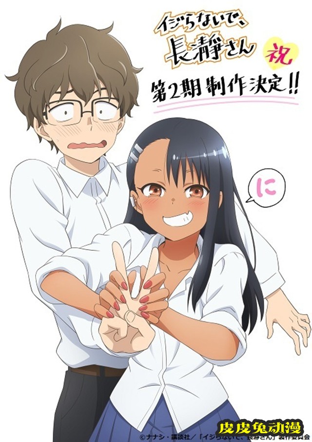 TV动画「不要欺负我，长瀞同学」公开第二季视觉图-皮皮兔动漫