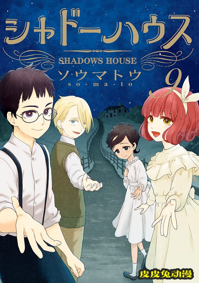 漫画「影宅」第9卷封面公开-皮皮兔动漫