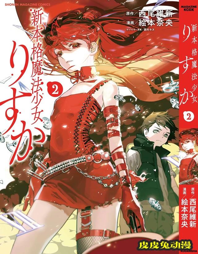 漫画「新本格魔法少女莉丝佳」第2卷封面公开-皮皮兔动漫