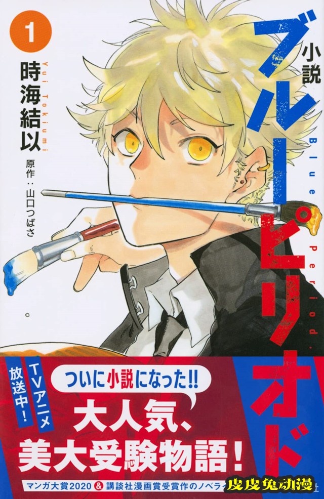 「蓝色时期」漫画改编小说第一卷封面公开