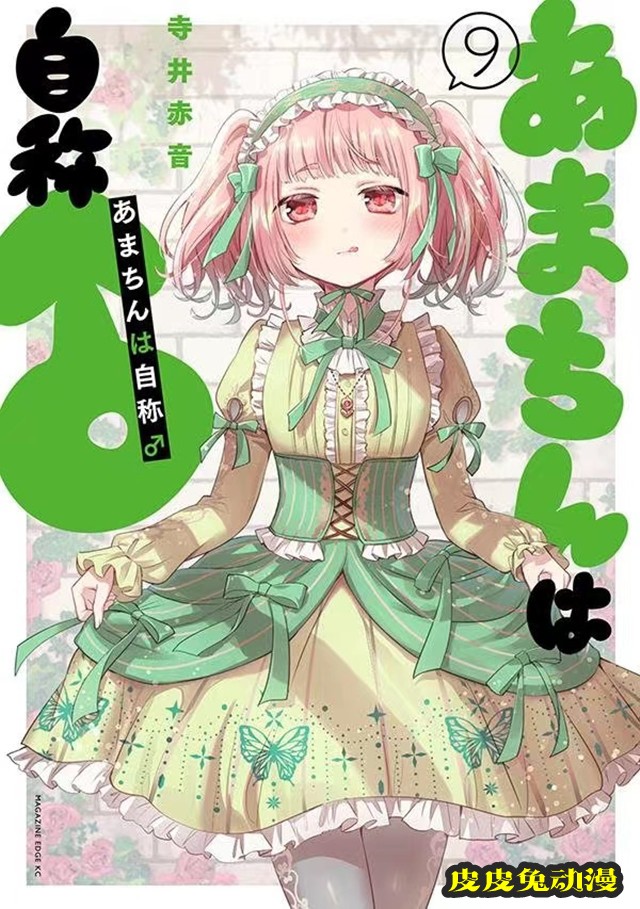 漫画「自称男人的甘亲」第9卷封面公开-皮皮兔动漫