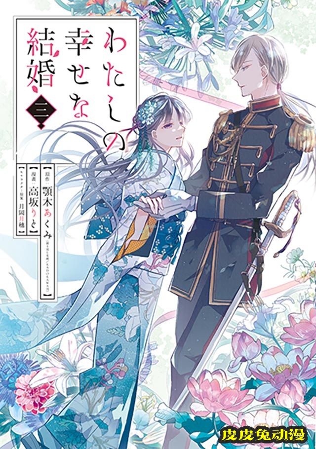 「我的美好婚事」第三卷发售宣传CM公开