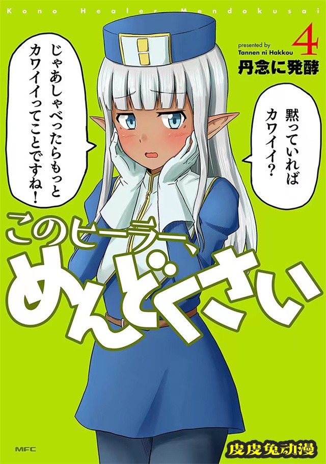 漫画「这个医师超麻烦」第四卷封面及特典图公开-皮皮兔动漫