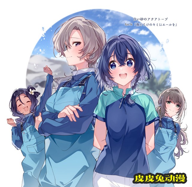 「白沙的水族馆」第十六话应援绘公开-皮皮兔动漫