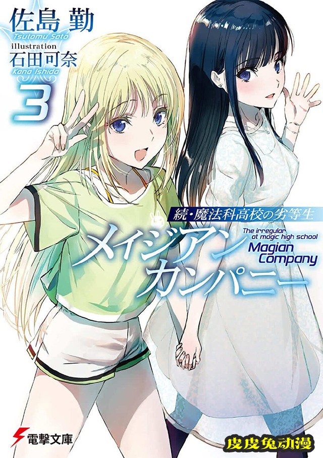 轻小说「续&middot;魔法科高校的劣等生」第三卷封面公开-皮皮兔动漫