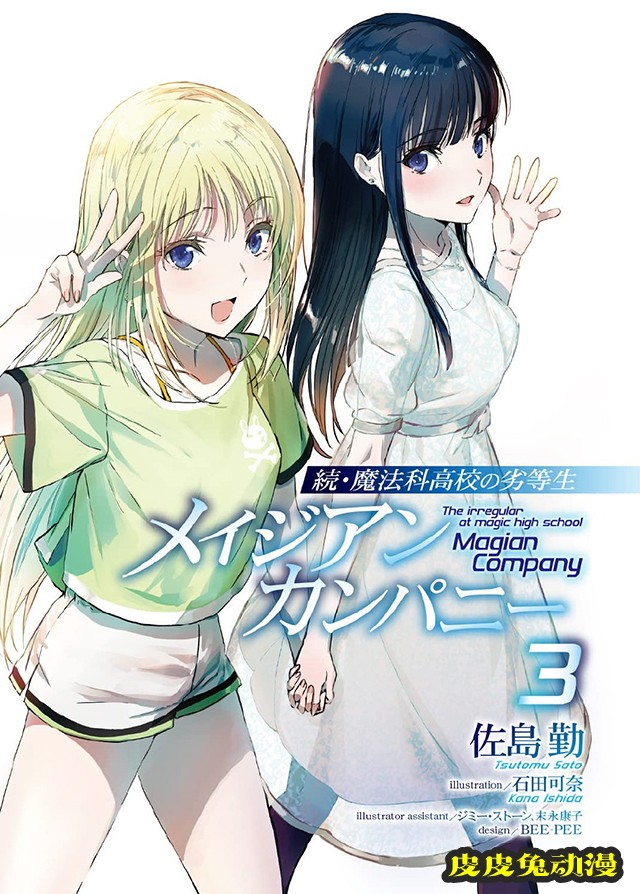 轻小说「续&middot;魔法科高校的劣等生」第三卷封面公开
