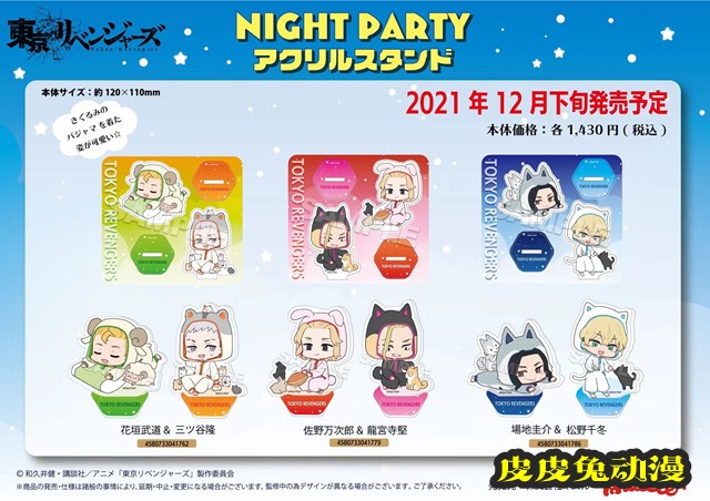 电视动画「东京卍复仇者」睡衣ver.新周边商品公开-皮皮兔动漫