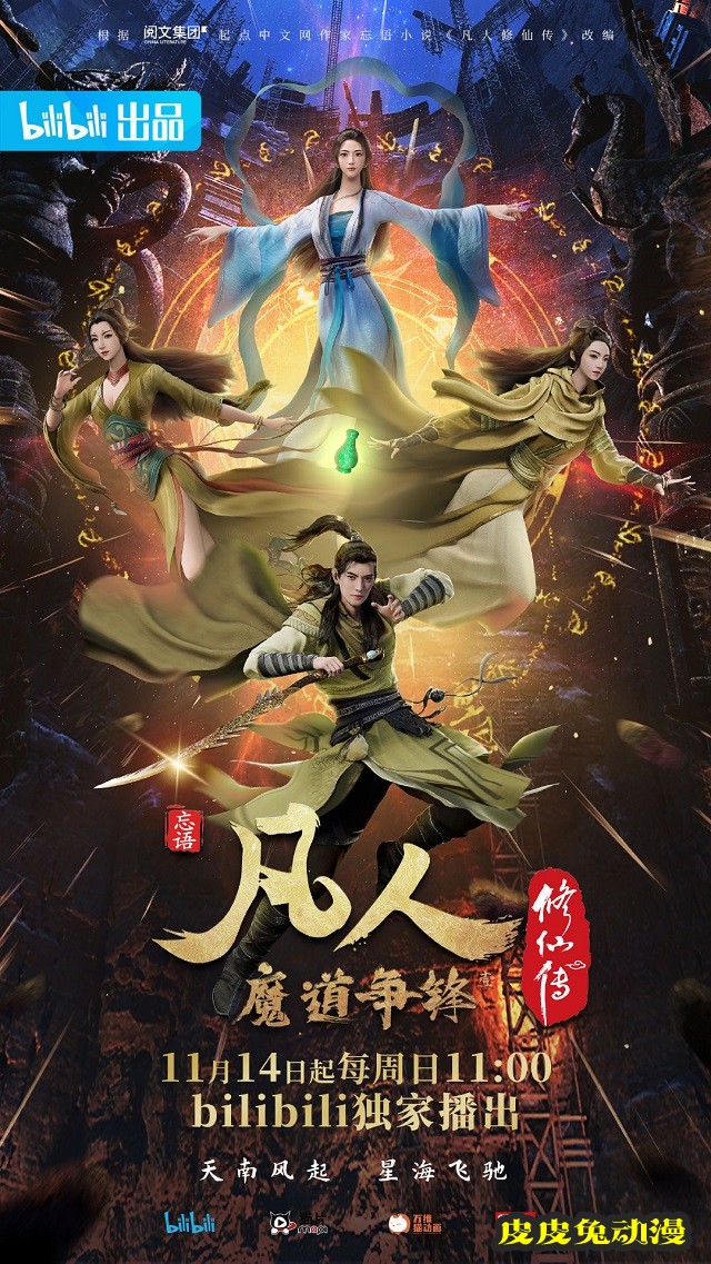 国产动画「凡人魔道争锋」发布定档海报-皮皮兔动漫