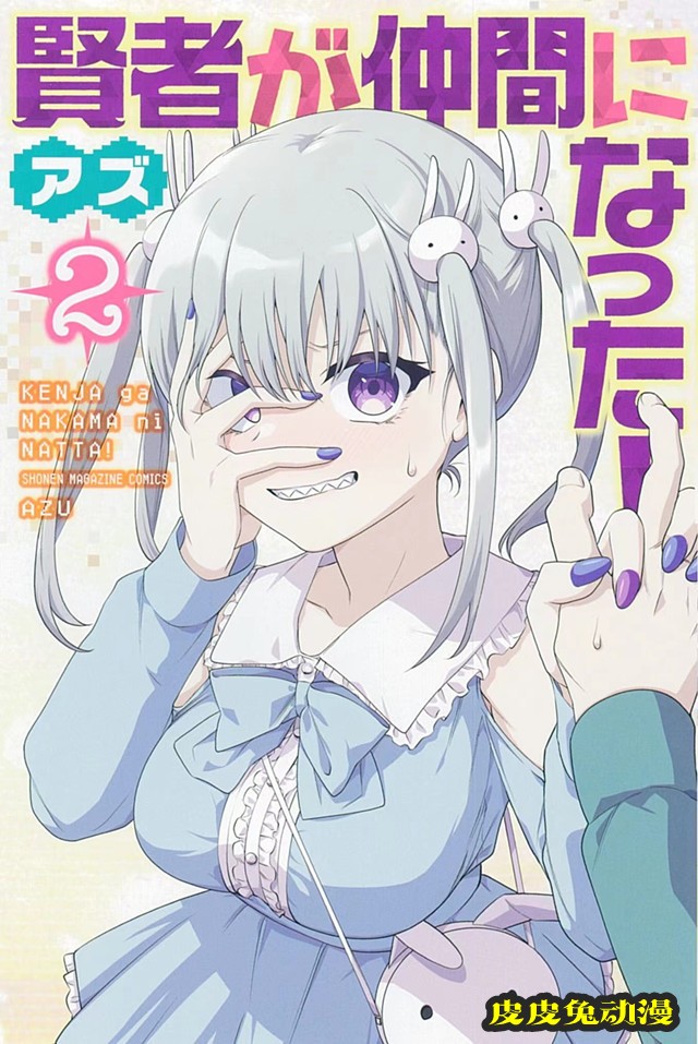 漫画「贤者成为了同伴!」第2卷封面公开