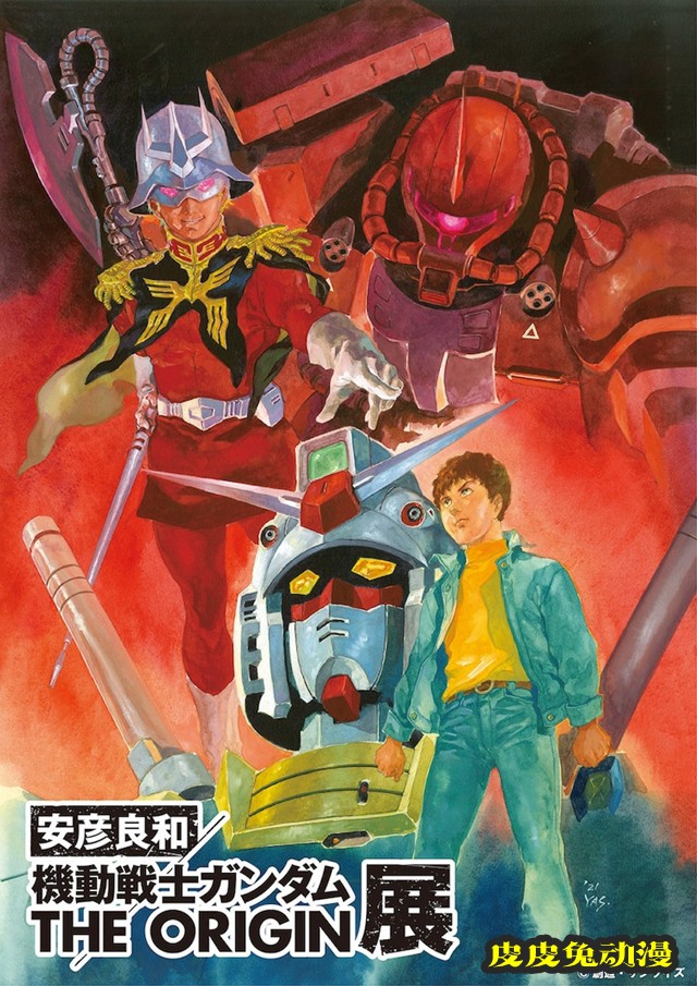 「安彦良和／机动战士高达 THE ORIGIN展」主视觉图公开-皮皮兔动漫