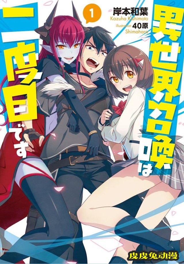 轻小说「再一次的异世界召唤」官方宣布TV动画化