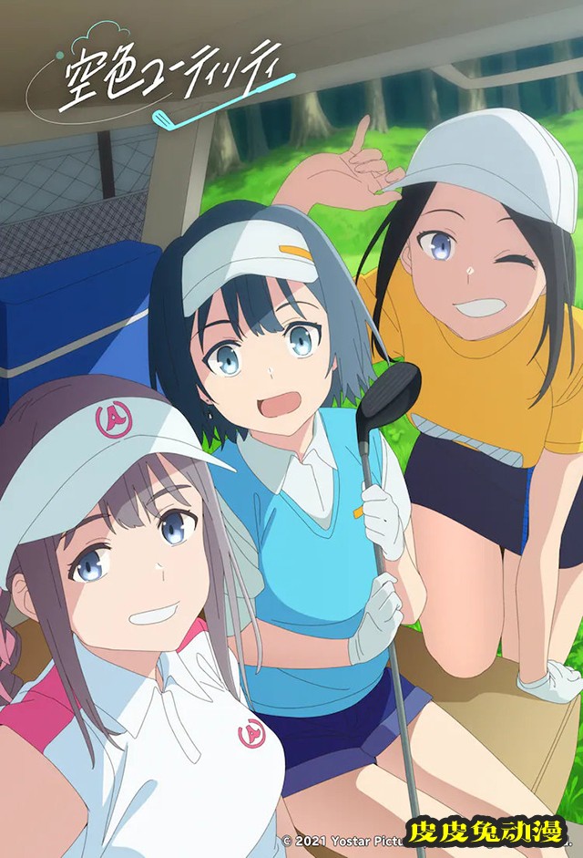 原创动画「空色Utility」正式公布并发布视觉图-皮皮兔动漫