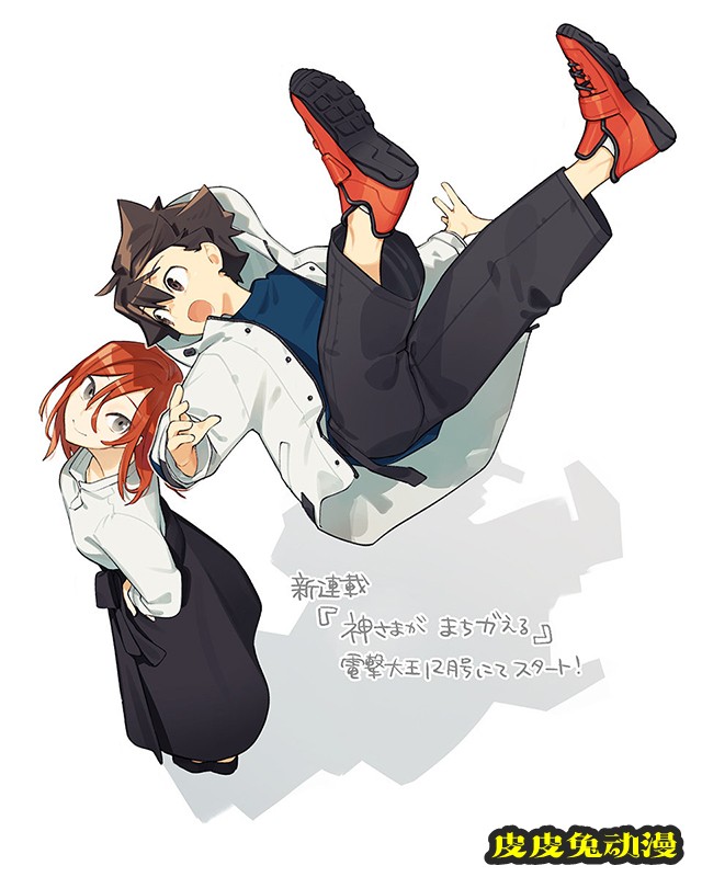 仲谷鳰公开新连载「神さまがまちガえる」-皮皮兔动漫