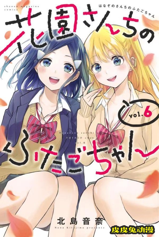 漫画「花园家的双子」第6卷封面公开-皮皮兔动漫