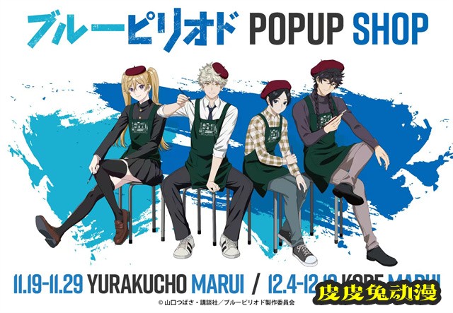 「蓝色时期」&times;OIOI POP UP SHOP视觉图公开-皮皮兔动漫