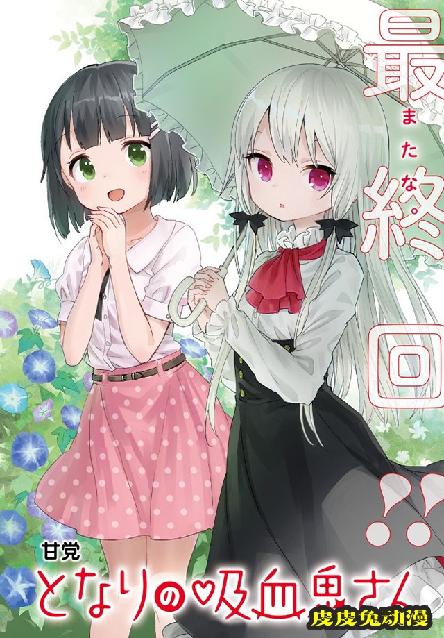 「邻家的吸血鬼小妹」最终回彩页插图公开-皮皮兔动漫