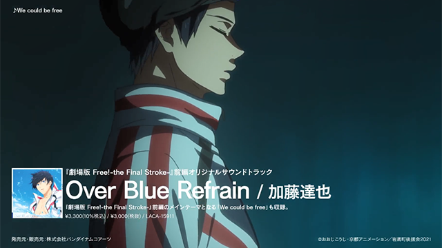「Free!–the Final Stroke–」前篇OST发售宣传CM公开-皮皮兔动漫