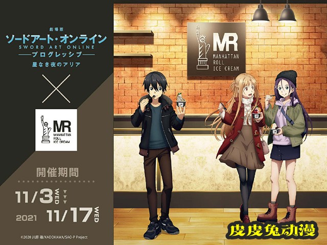 「刀剑神域:进击篇·无星夜的咏叹调」x曼哈顿冰淇淋合作视觉图公开