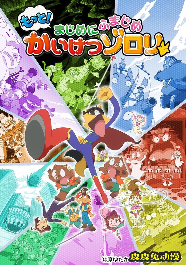 「更多！正经又不正经 怪侠佐罗利」主视觉图公开-皮皮兔动漫