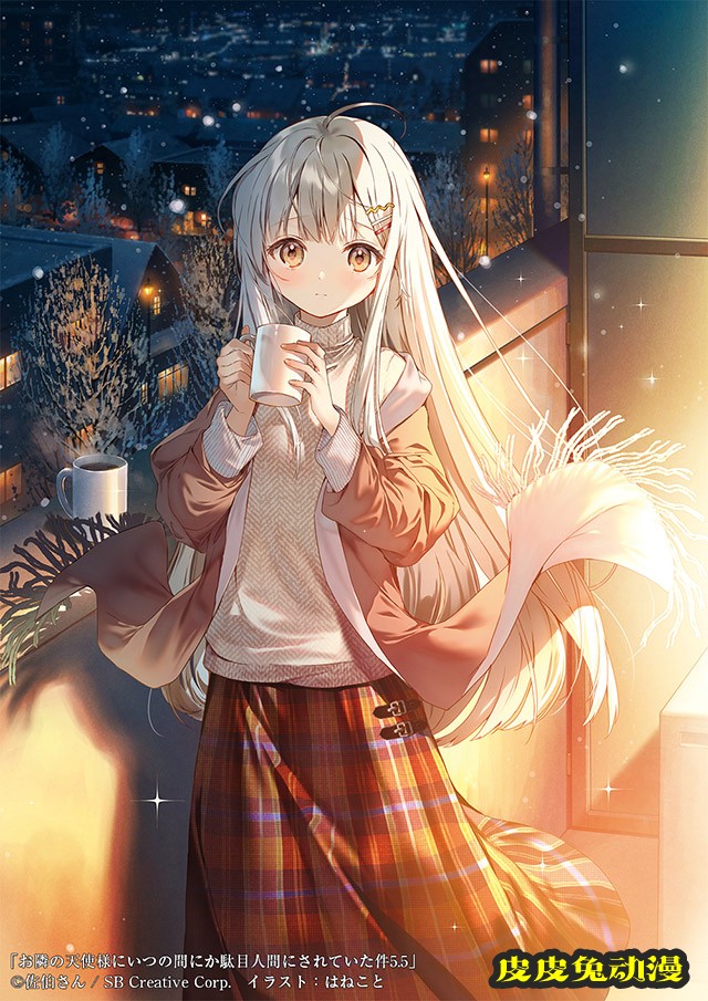 轻小说「关于邻家的天使大人不知不觉把我惯成了废人这档子事」第5.5卷封面公布-皮皮兔动漫