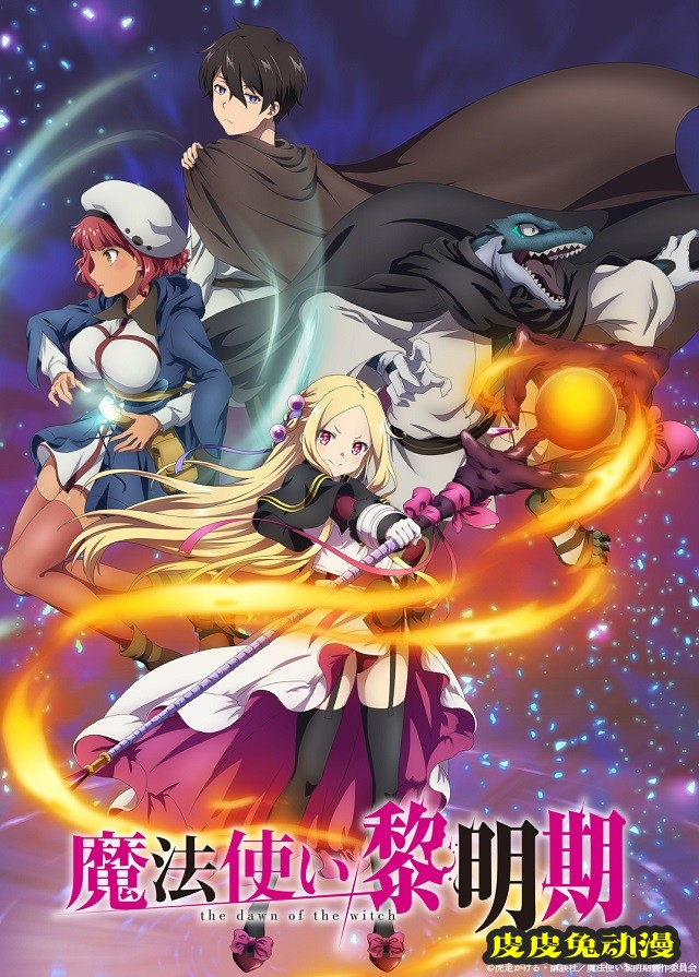 TV动画「魔法使黎明期」视觉图公开-皮皮兔动漫