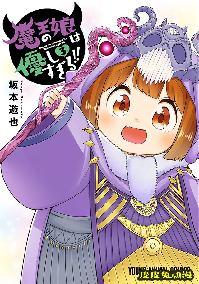 漫画「魔王的女儿过于温柔」第三卷封面公开-皮皮兔动漫