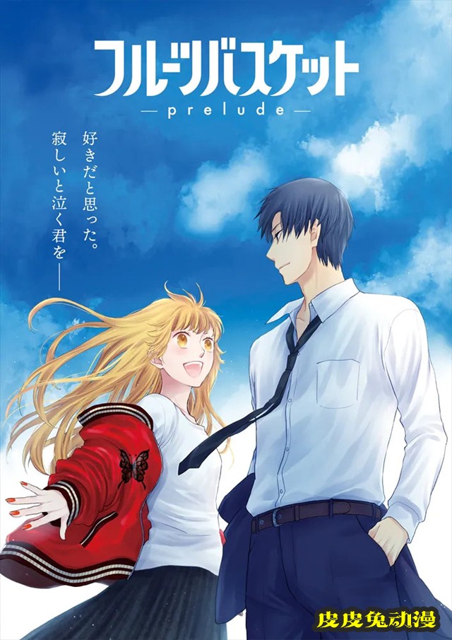 「水果篮子」新作剧场版「水果篮子-prelude-」海报公开-皮皮兔动漫