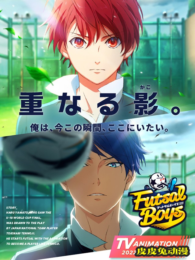 电视动画「Futsal Boys!!!!!」第一弹视觉图公开-皮皮兔动漫