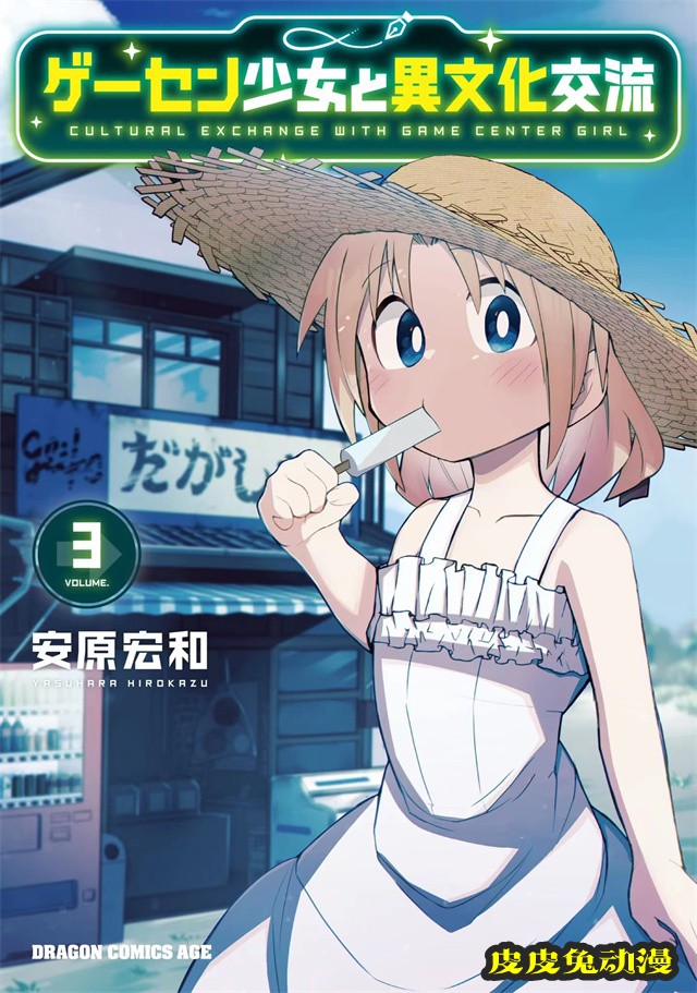 漫画「游戏厅少女和异文化交流」第三卷封面公开-皮皮兔动漫