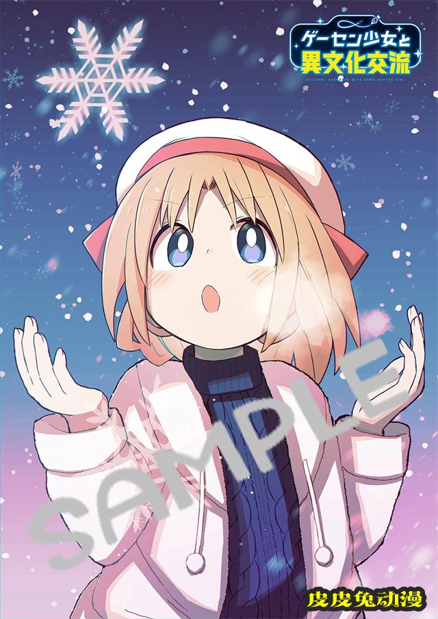 漫画「游戏厅少女和异文化交流」第三卷封面公开