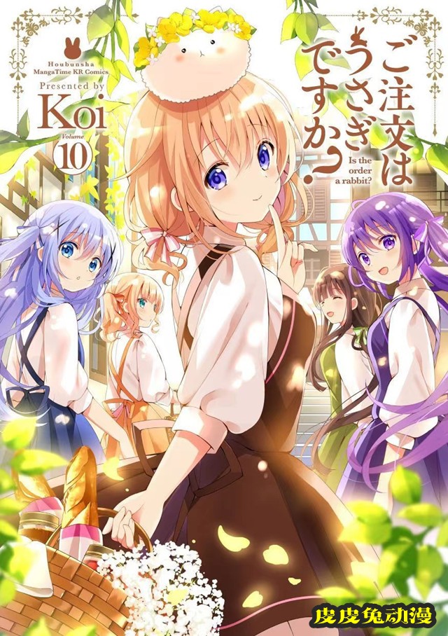「请问您今天要来点兔子吗？」第10卷封面公开-皮皮兔动漫