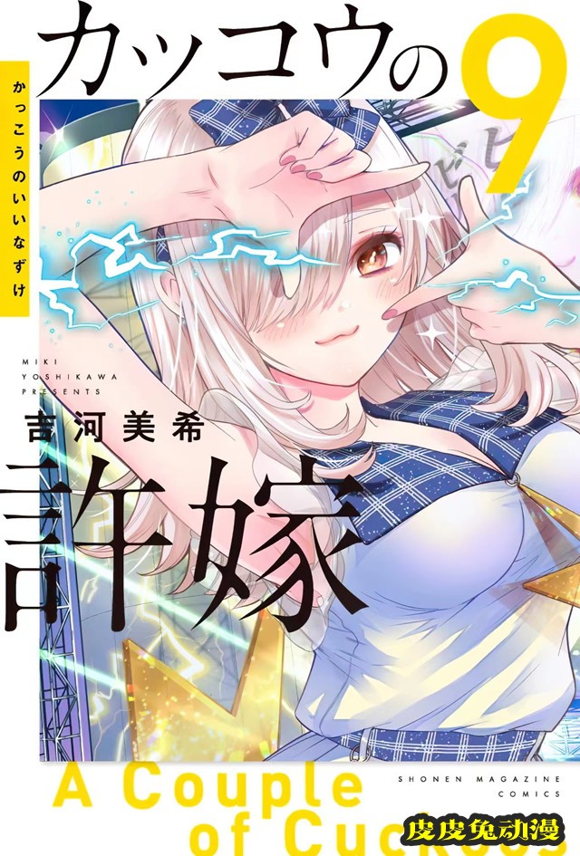 漫画「杜鹃的婚约」第9卷封面公开-皮皮兔动漫