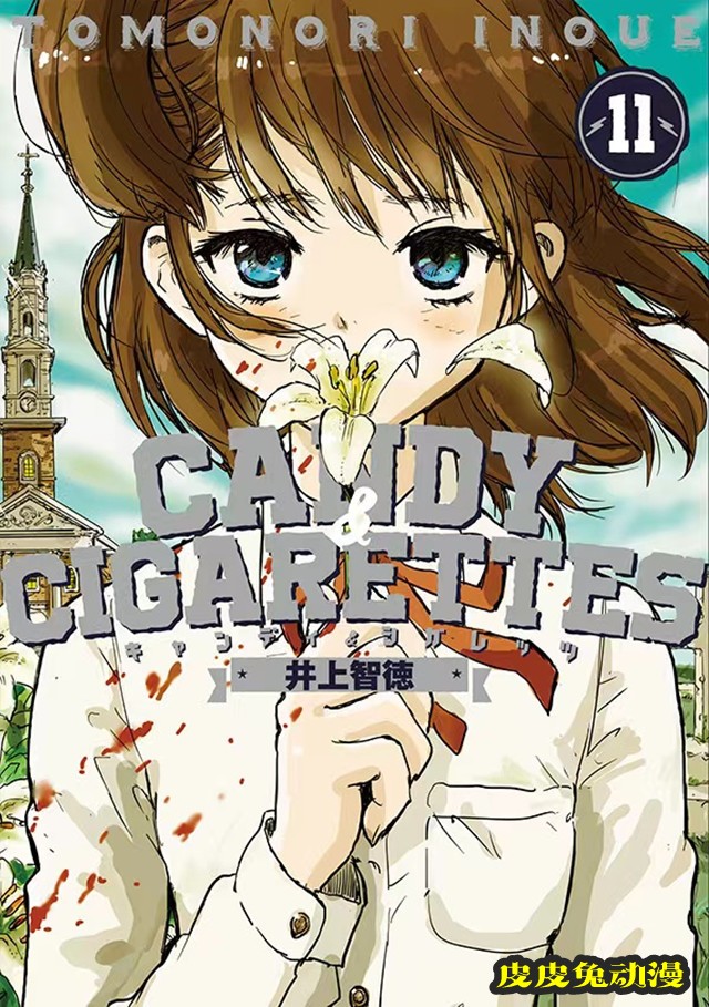 漫画「CANDY & CIGARETTES」第11卷封面公开-皮皮兔动漫