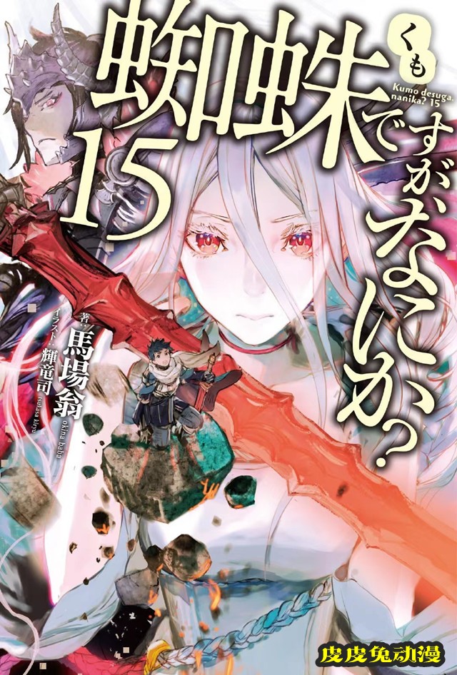 轻小说「转生成蜘蛛又怎样！」第15卷封面公开-皮皮兔动漫