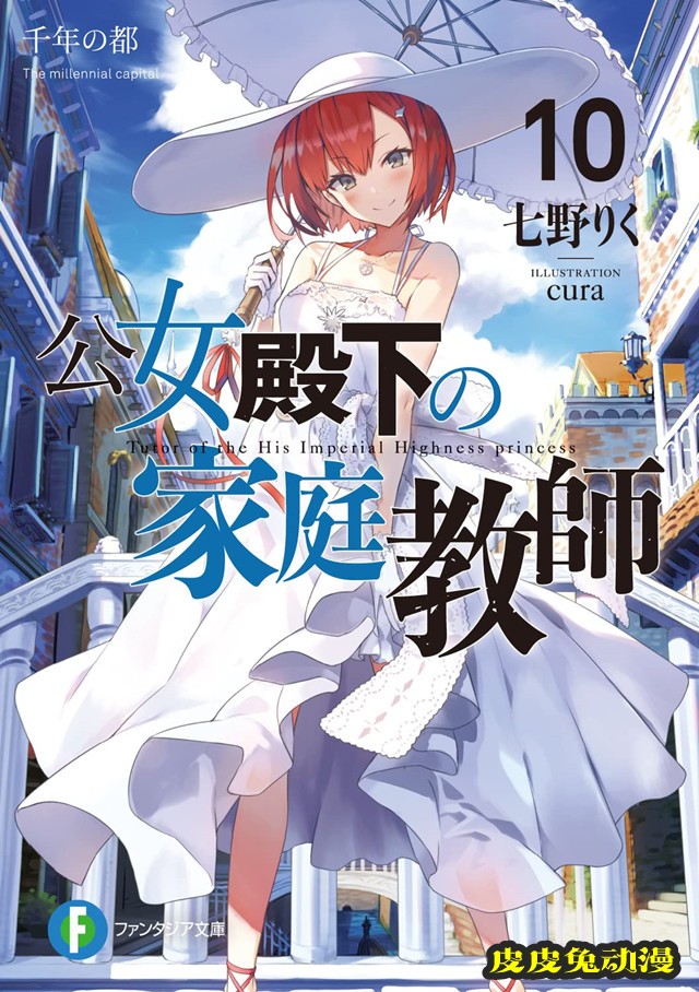 轻小说「公女殿下的家庭教师」第10卷封面公开-皮皮兔动漫