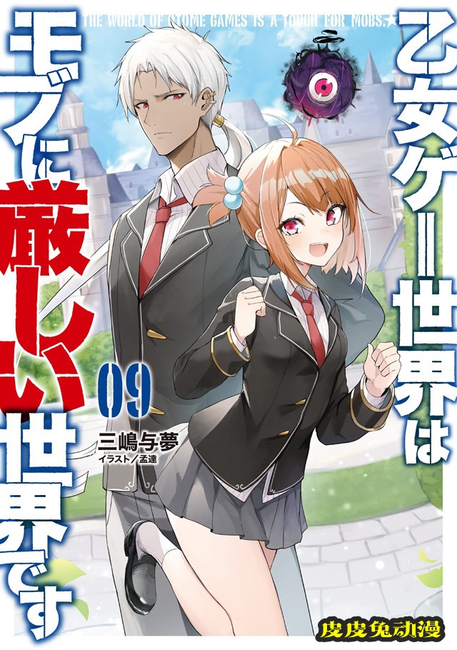 轻小说「乙女游戏世界对路人角色很不友好」第9卷封面公开-皮皮兔动漫