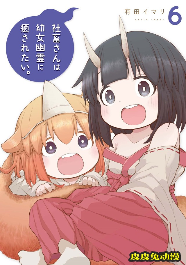 漫画「社畜想被幼女幽灵疗愈。」第6卷封面公开-皮皮兔动漫