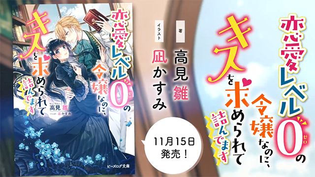 轻小说「恋愛レベル０の令嬢なのに、キスを求められて詰んでます」宣传PV公开-皮皮兔动漫