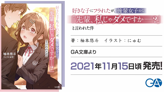 轻小说「虽然被喜欢的人甩了,但被后辈女生说“前辈,我就不行吗……?”这件事」宣传PV公开