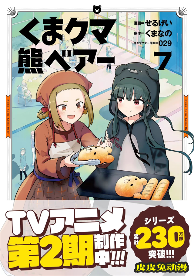 漫画「熊熊勇闯异世界」第7卷封面公开-皮皮兔动漫