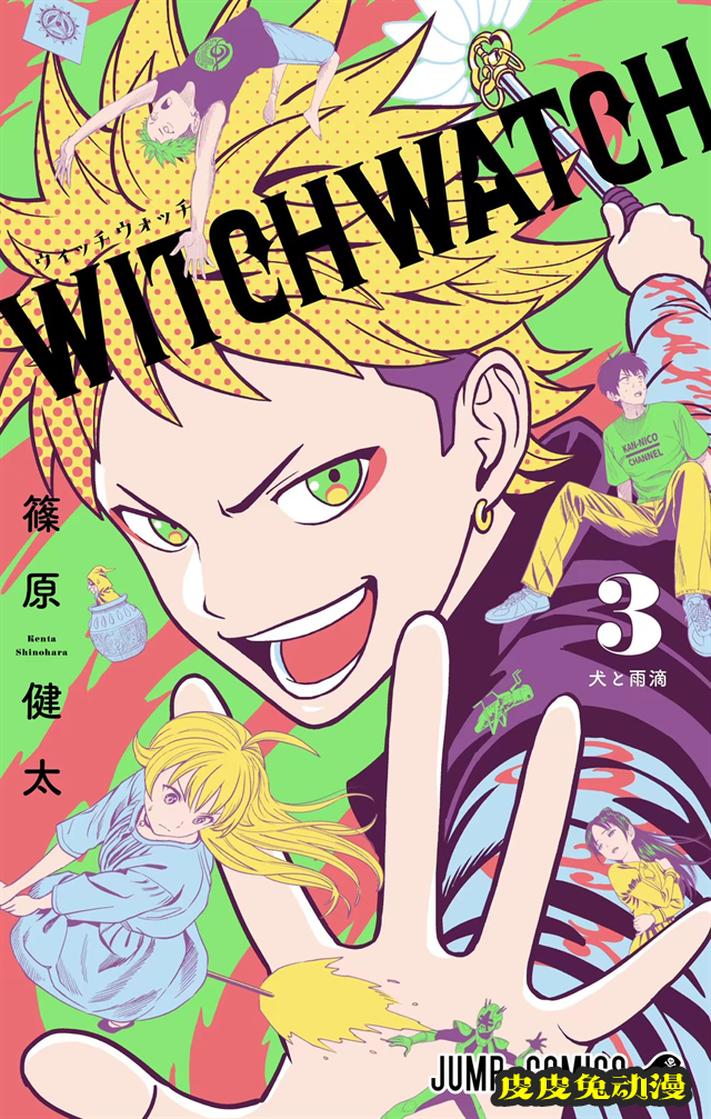 漫画「WITCH WATCH」第3卷封面公开-皮皮兔动漫