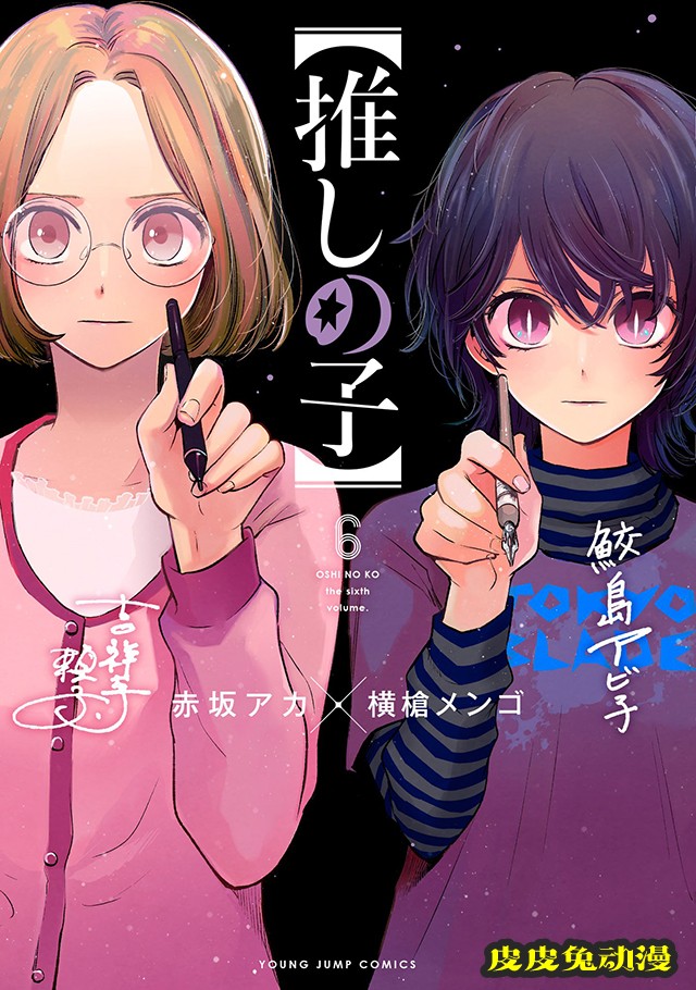 漫画「【我推的孩子】」公开第六卷封面